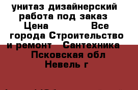унитаз дизайнерский, работа под заказ › Цена ­ 10 000 - Все города Строительство и ремонт » Сантехника   . Псковская обл.,Невель г.